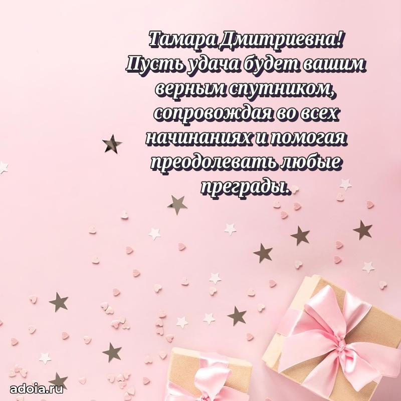 Волшебная поздравительная открытка Тамаре Дмитриевне