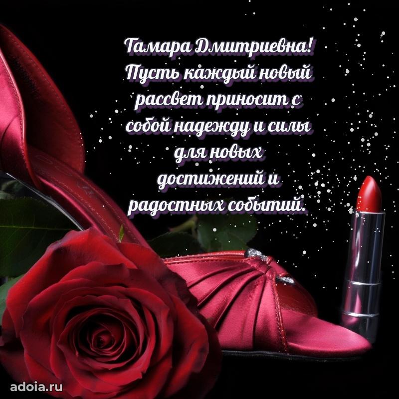 Улыбка и радость в поздравлении Тамаре Дмитриевне