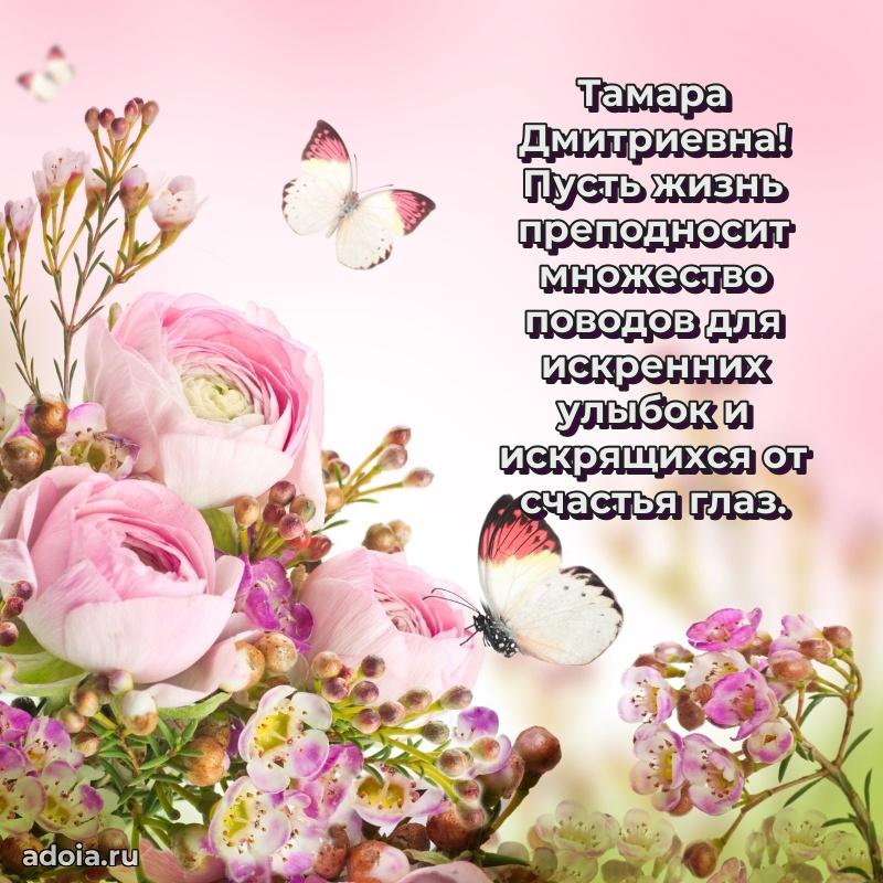 Элегантное поздравление с днем рождения Тамаре Дмитриевне