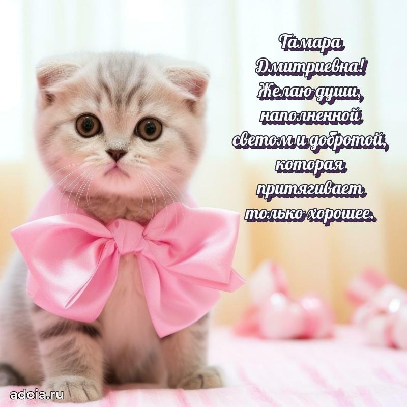 Весеннее поздравление в картинке Тамаре Дмитриевне