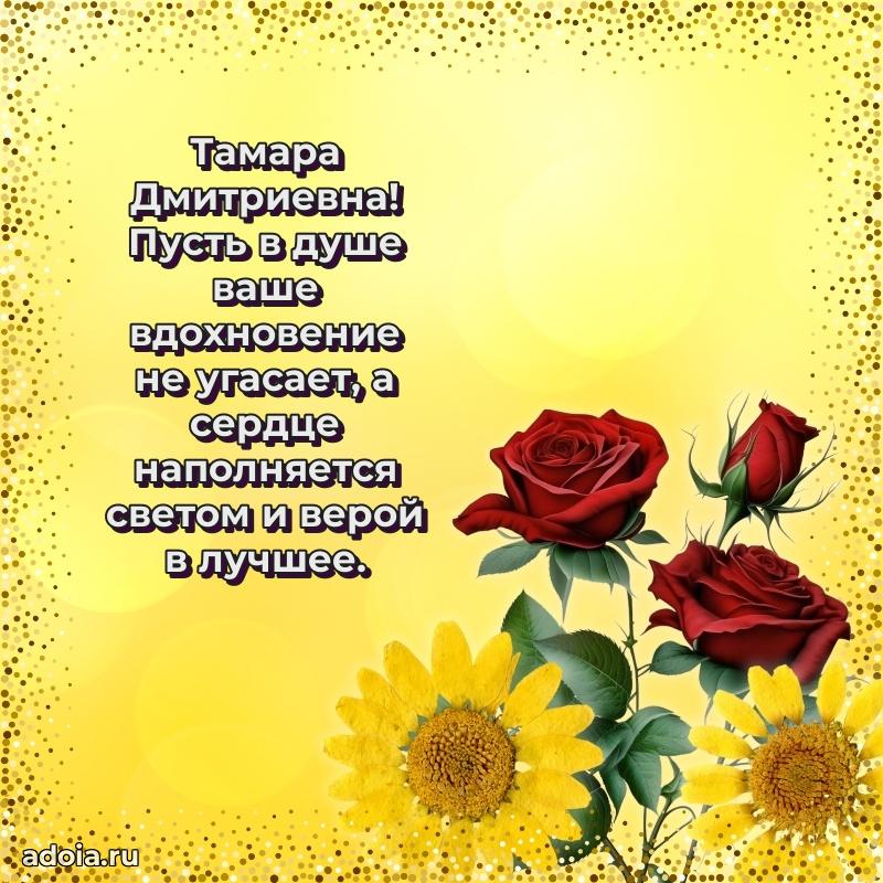 Праздничное письмо с поздравлениями Тамаре Дмитриевне