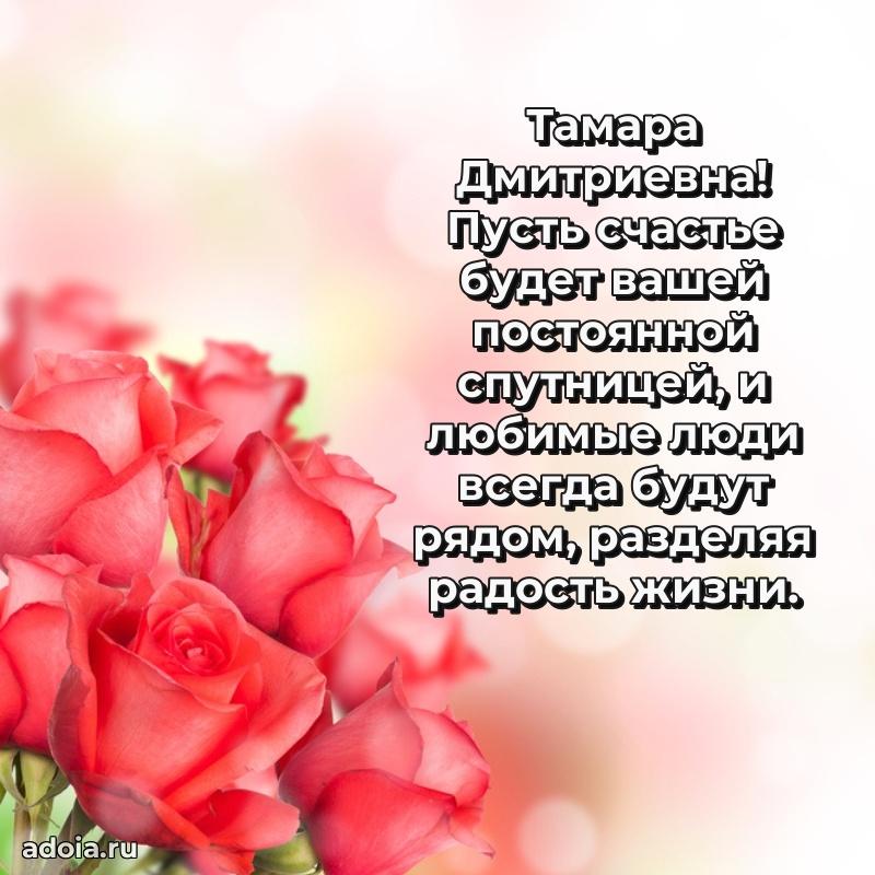 С юбилеем картинка 45 лет Тамаре Дмитриевне