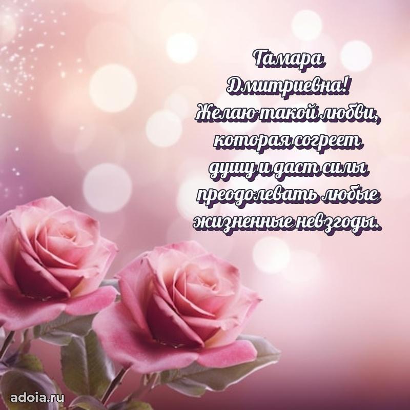 Солнечная открытка с поздравлениями Тамаре Дмитриевне