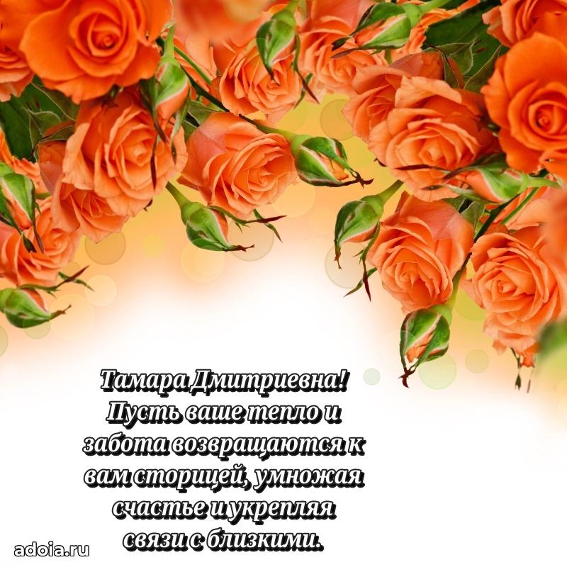 Золотая поздравительная открытка Тамаре Дмитриевне