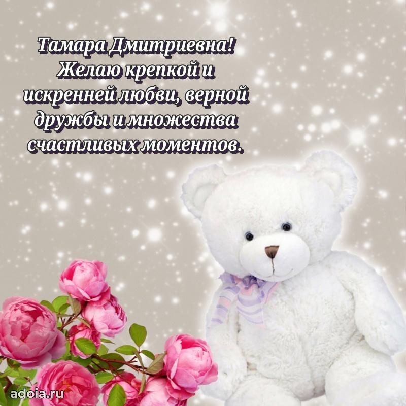Стильное поздравление с днем рождения Тамаре Дмитриевне