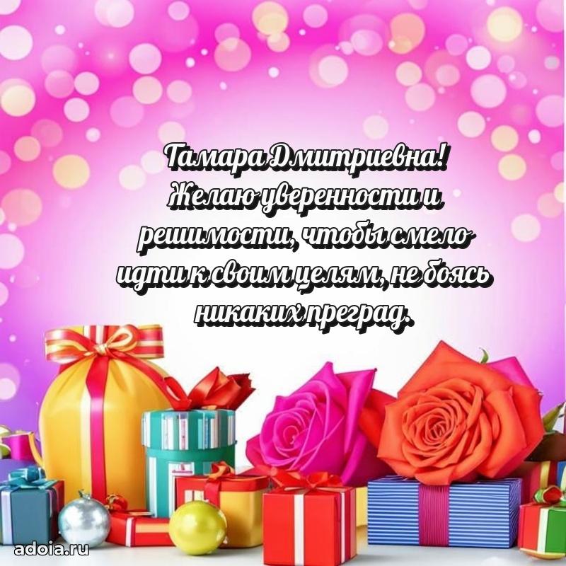 Шикарная открытка с праздником Тамаре Дмитриевне