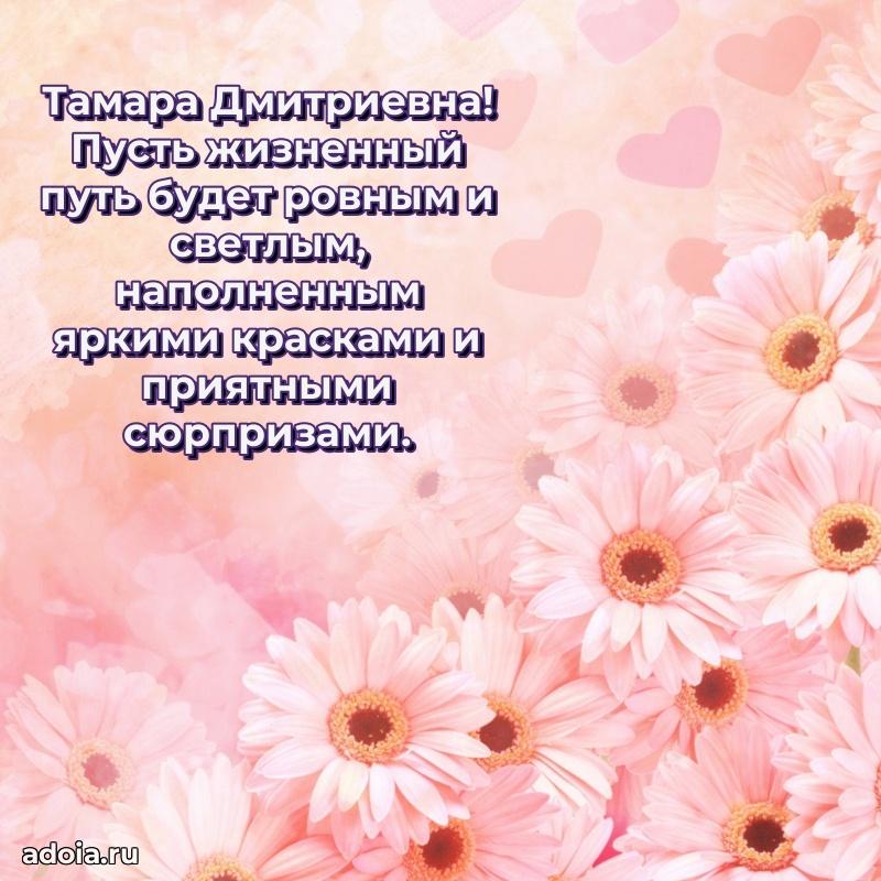 Милое поздравление Тамаре Дмитриевне с днем рождения