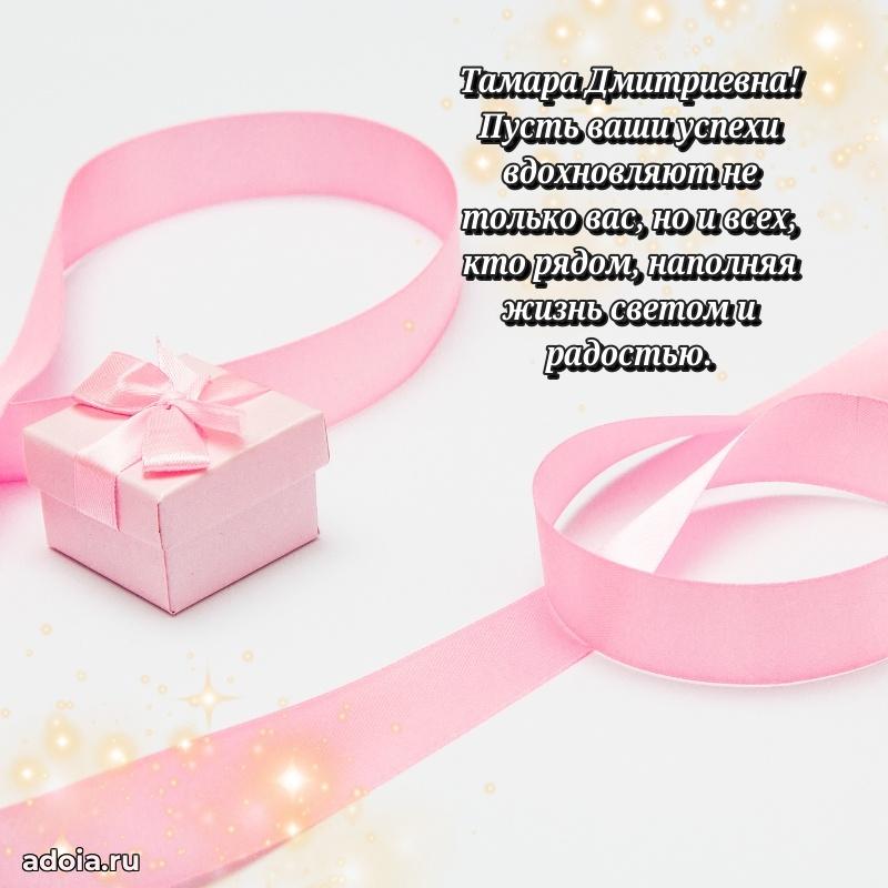 75 лет поздравление в картинке Тамаре Дмитриевне