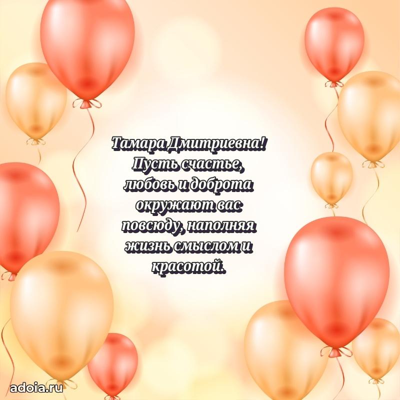 Скачать открытку с днем рождения Тамаре Дмитриевне