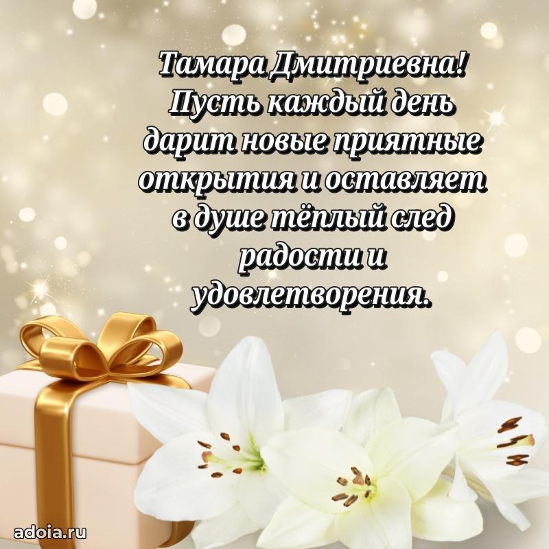 30 лет поздравление Тамаре Дмитриевне