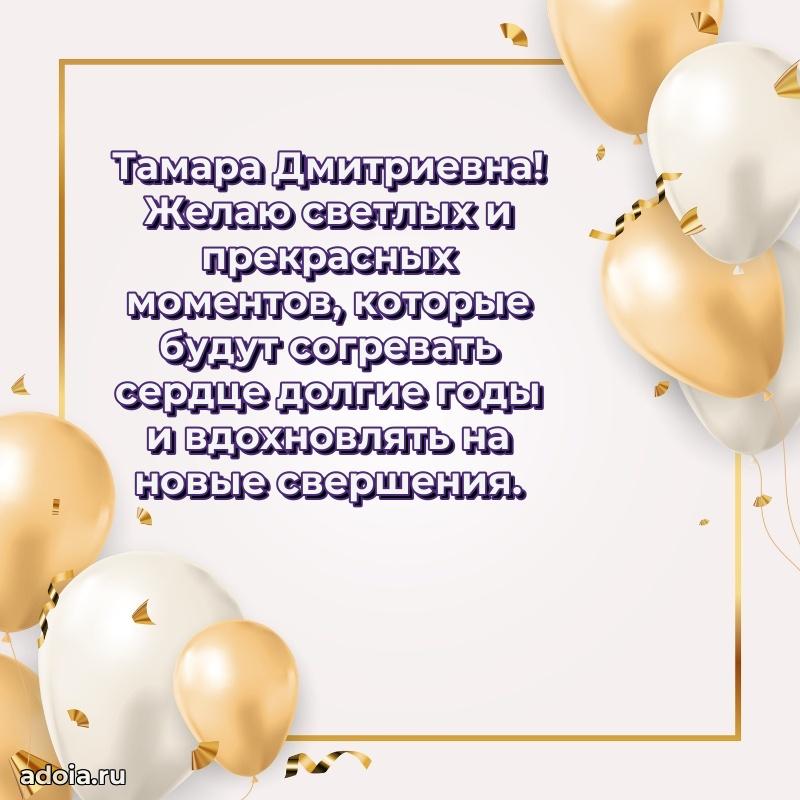 Лучшие пожелания Тамаре Дмитриевне