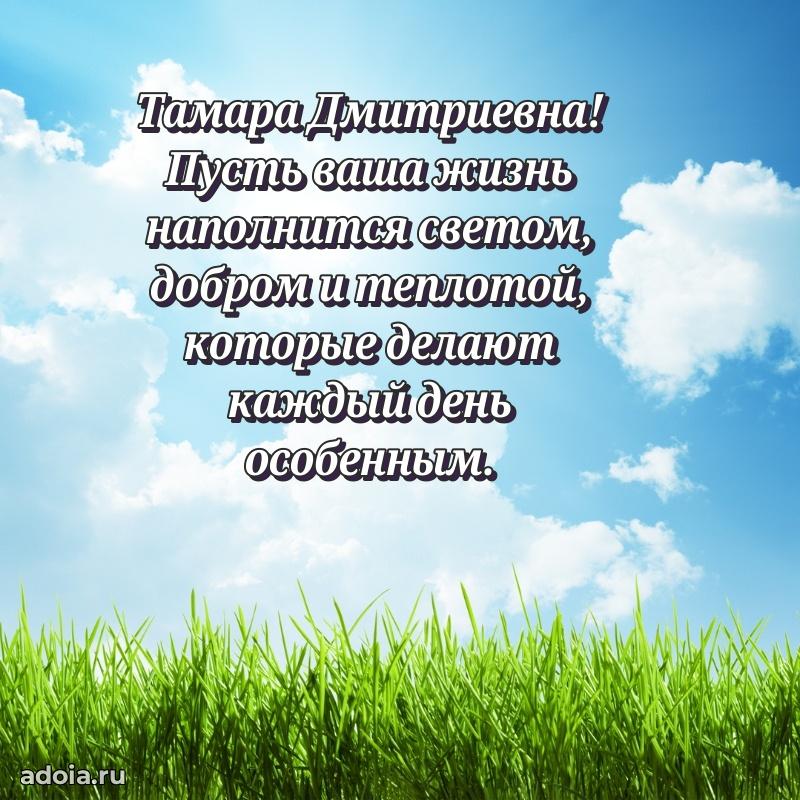 Искренняя открытка Тамаре Дмитриевне на день рождения