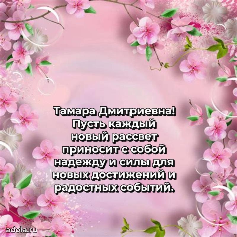 Праздничная открытка с теплыми словами Тамаре Дмитриевне