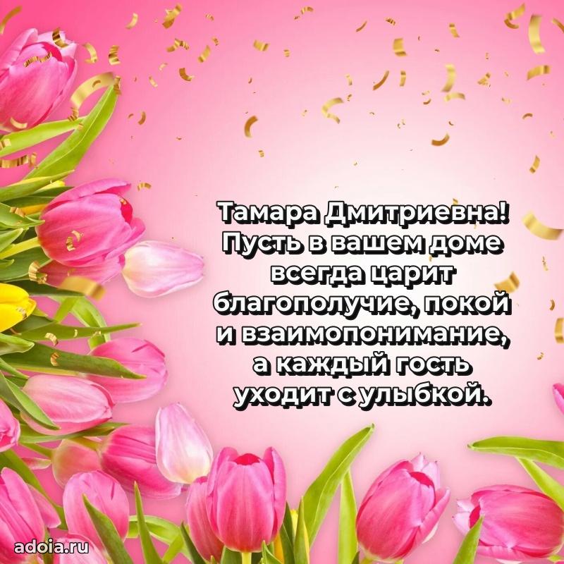 Нежное поздравление Тамаре Дмитриевне
