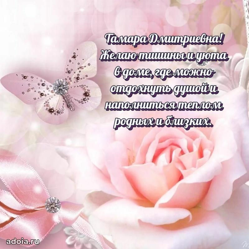 80 лет открытка Тамаре Дмитриевне с праздником
