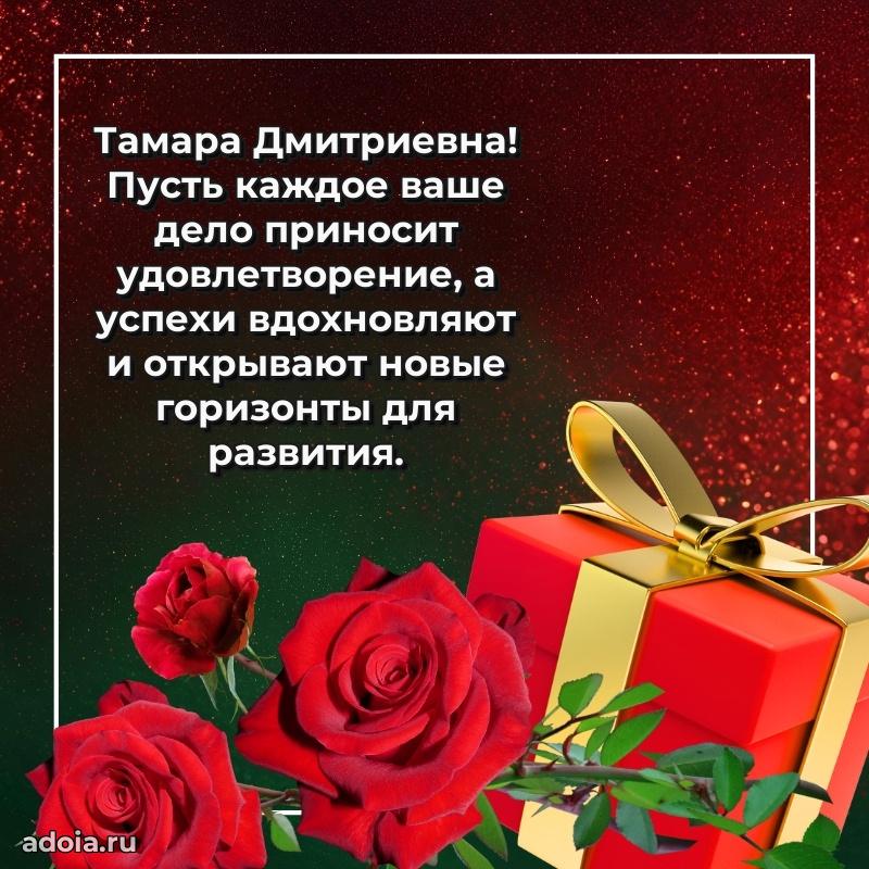 75 лет поздравление Тамаре Дмитриевне картинка