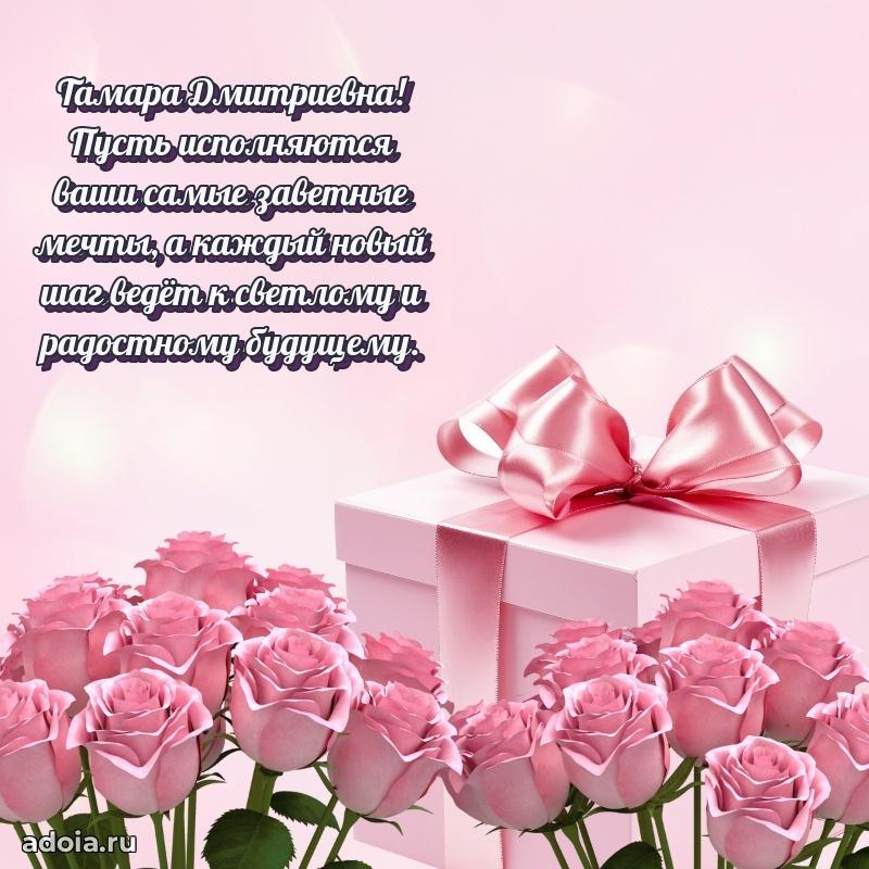 70 лет поздравление Тамаре Дмитриевне открытка