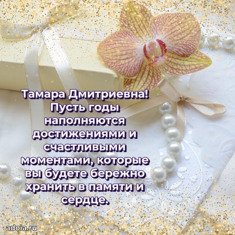 65 лет картинка с днем рождения Тамаре Дмитриевне