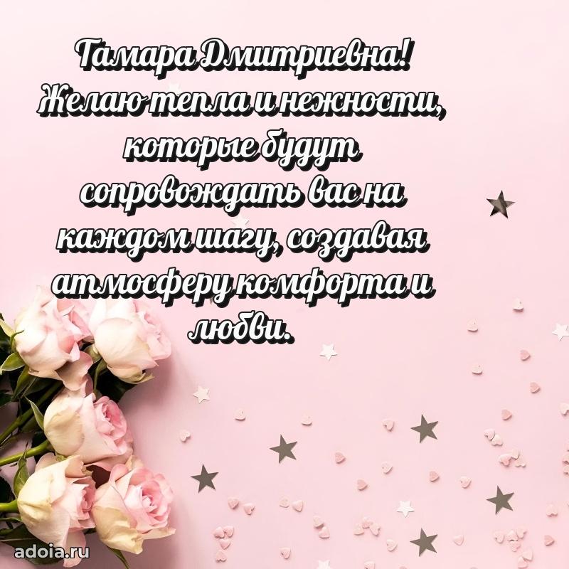 60 лет с юбилеем открытка Тамаре Дмитриевне