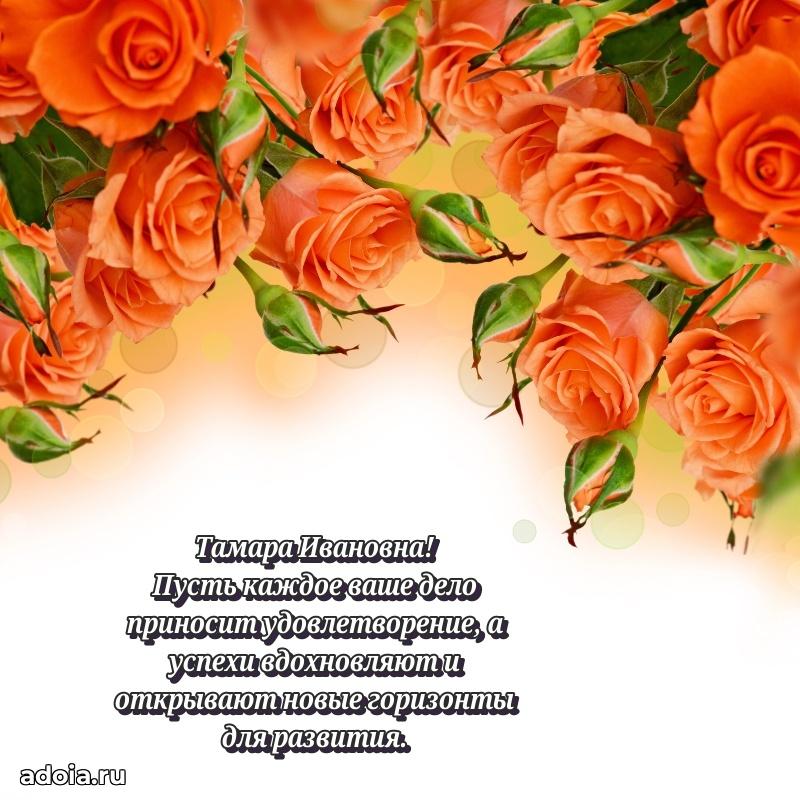 Пожелания счастья и радости Тамаре Ивановне
