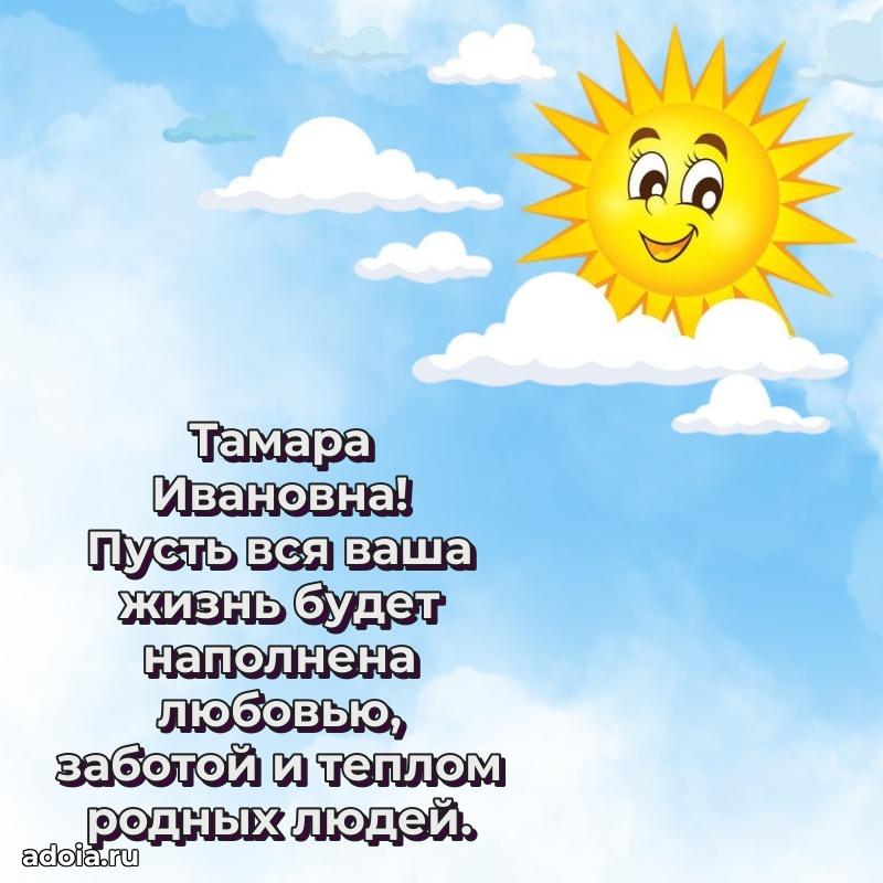 Открытка с мягкими цветами Тамаре Ивановне