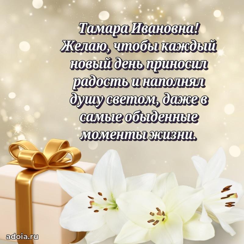 70 лет поздравление с юбилеем Тамаре Ивановне в открытке