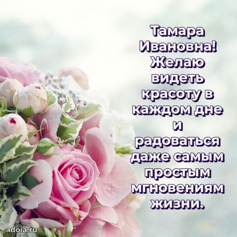 Элегантное поздравление с днем рождения Тамаре Ивановне