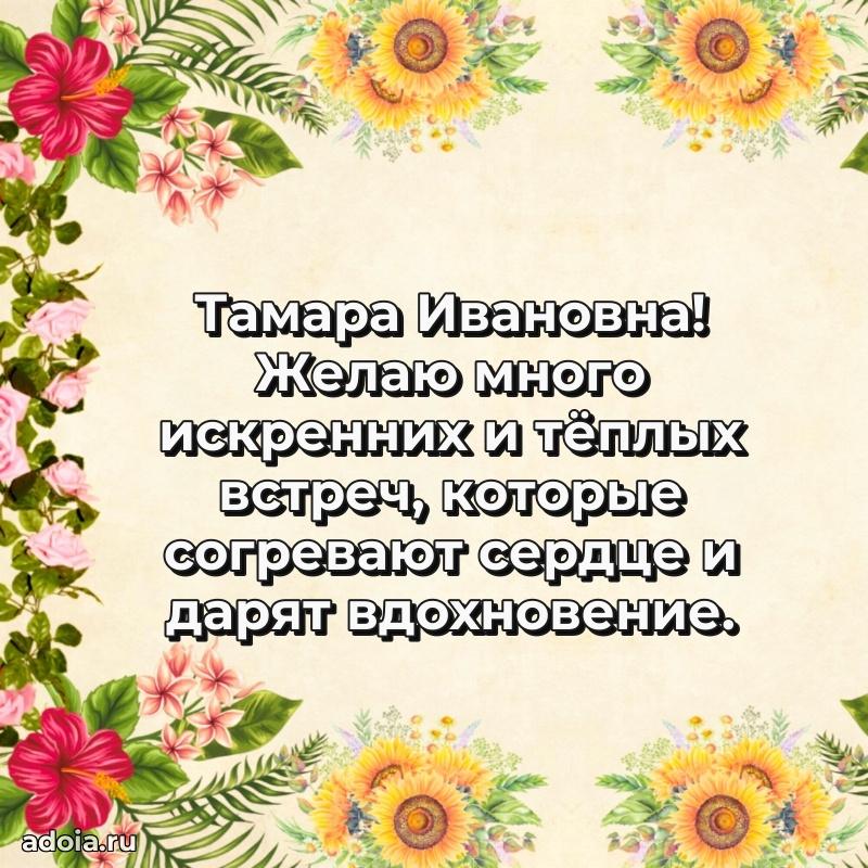 Весеннее поздравление в картинке Тамаре Ивановне