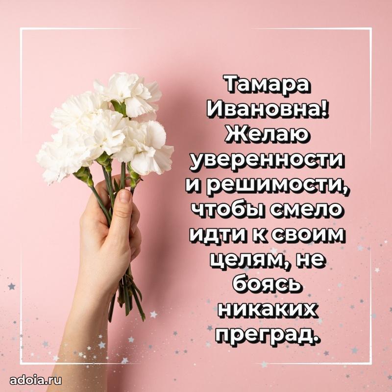 65 лет картинка с юбилеем Тамаре Ивановне