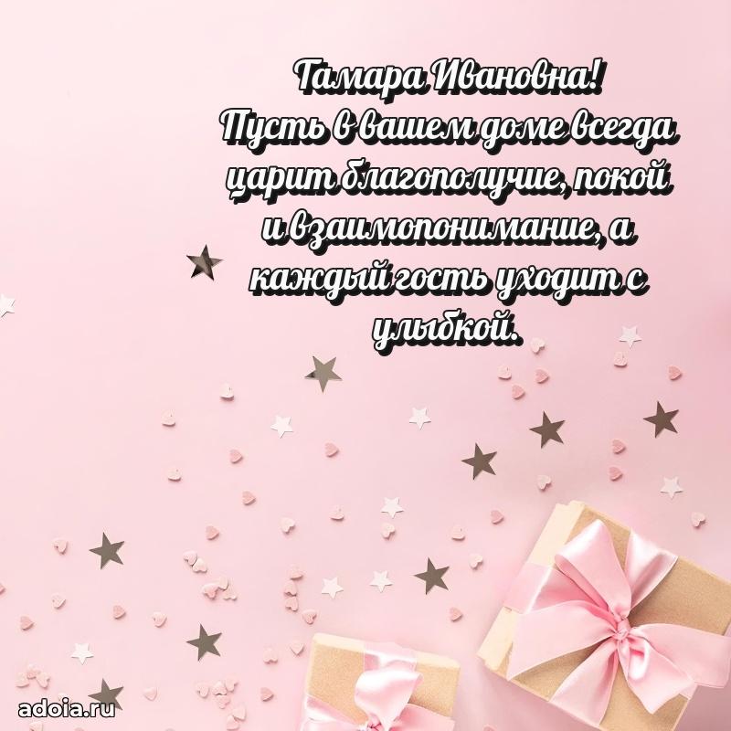 Романтическое поздравление в открытке Тамаре Ивановне