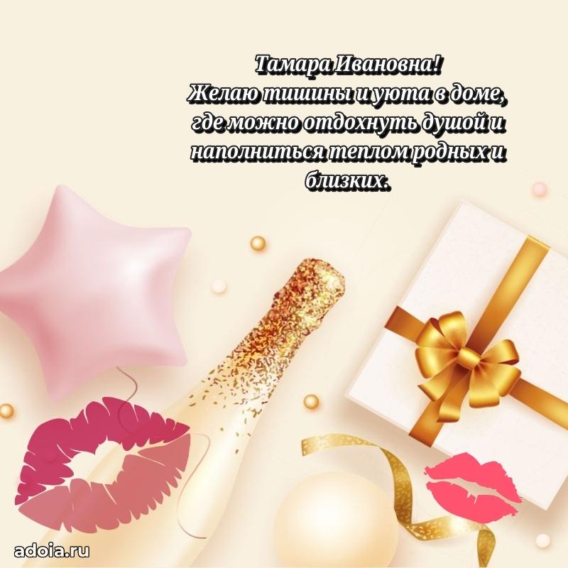 Солнечная открытка с поздравлениями Тамаре Ивановне