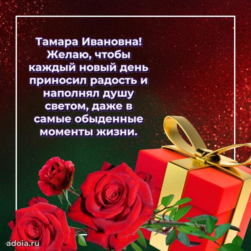 Золотая поздравительная открытка Тамаре Ивановне