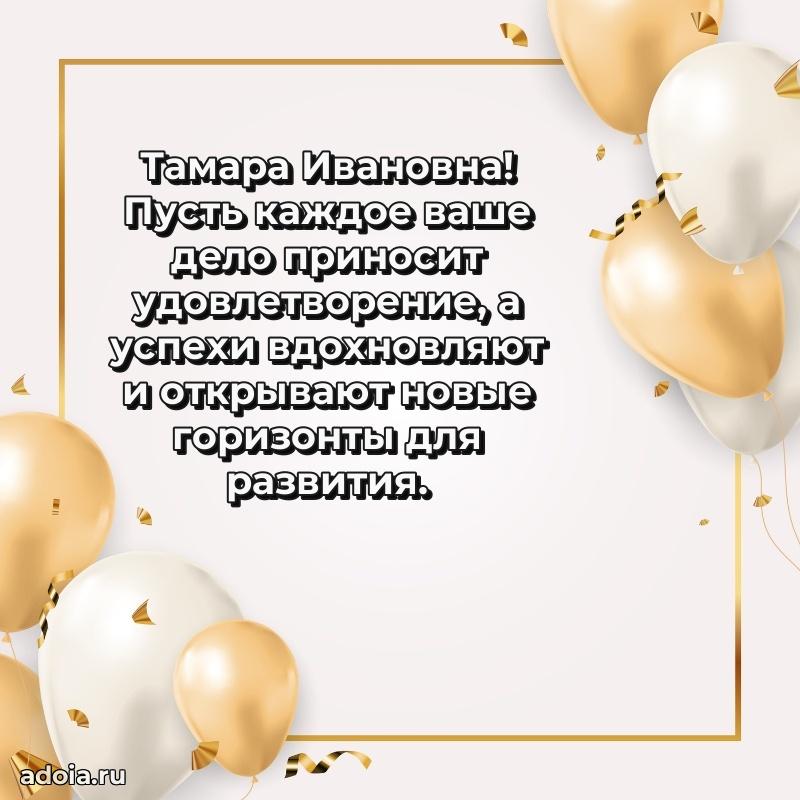 Стильное поздравление с днем рождения Тамаре Ивановне