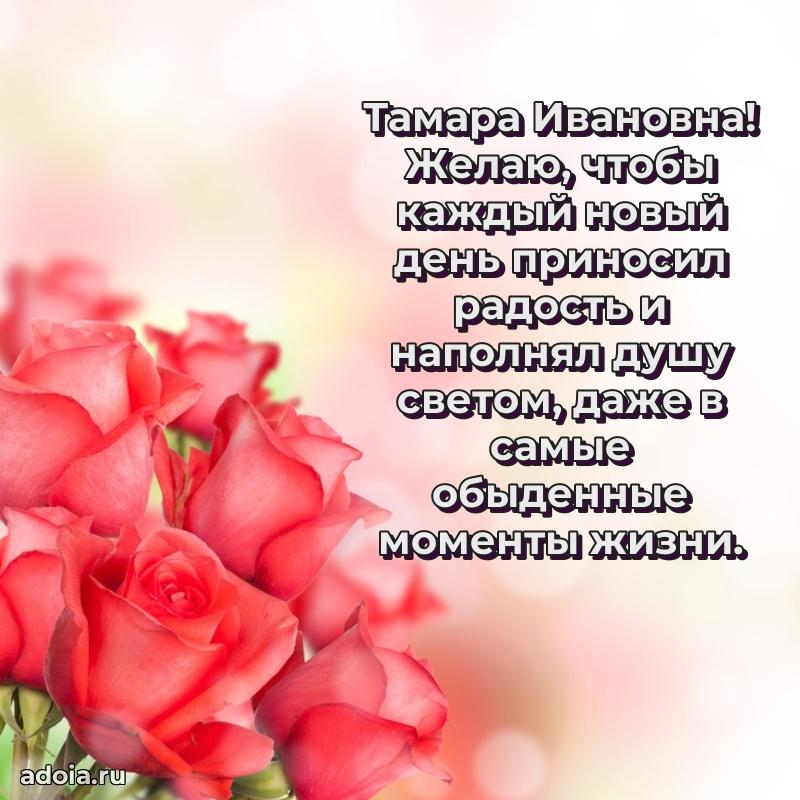 Лучшая открытка с пожеланиями Тамаре Ивановне