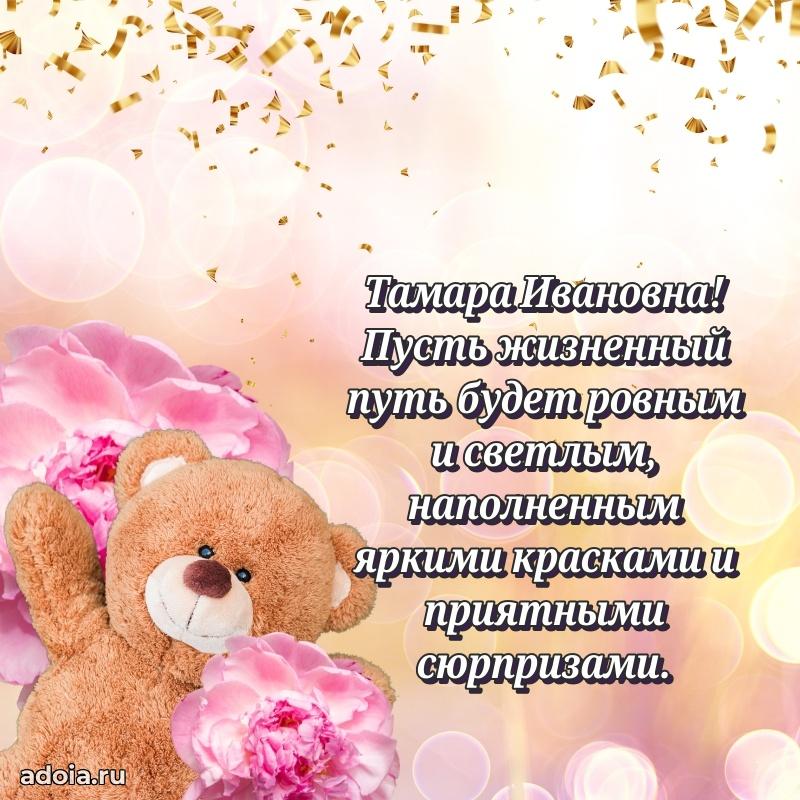 Шикарная открытка с праздником Тамаре Ивановне