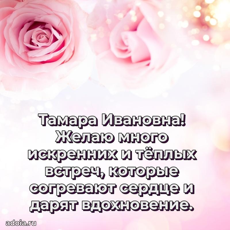 Милое поздравление Тамаре Ивановне с днем рождения