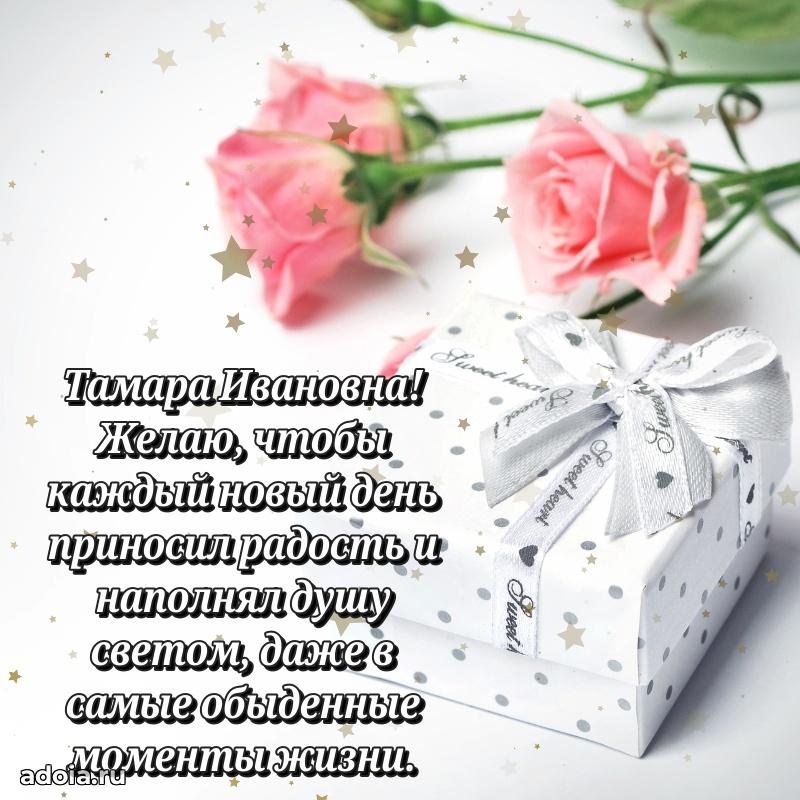 Светлая открытка с поздравлением Тамаре Ивановне