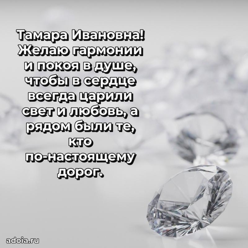 Скачать открытку с днем рождения Тамаре Ивановне