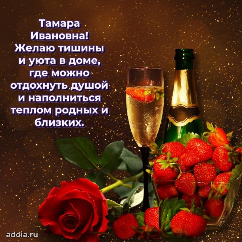 30 лет поздравление Тамаре Ивановне