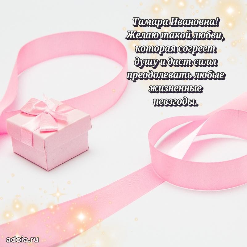 Лучшие пожелания Тамаре Ивановне