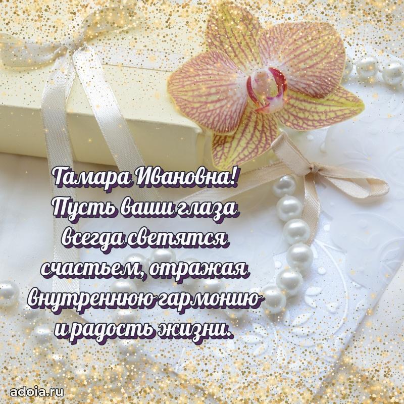 Искренняя открытка Тамаре Ивановне на день рождения