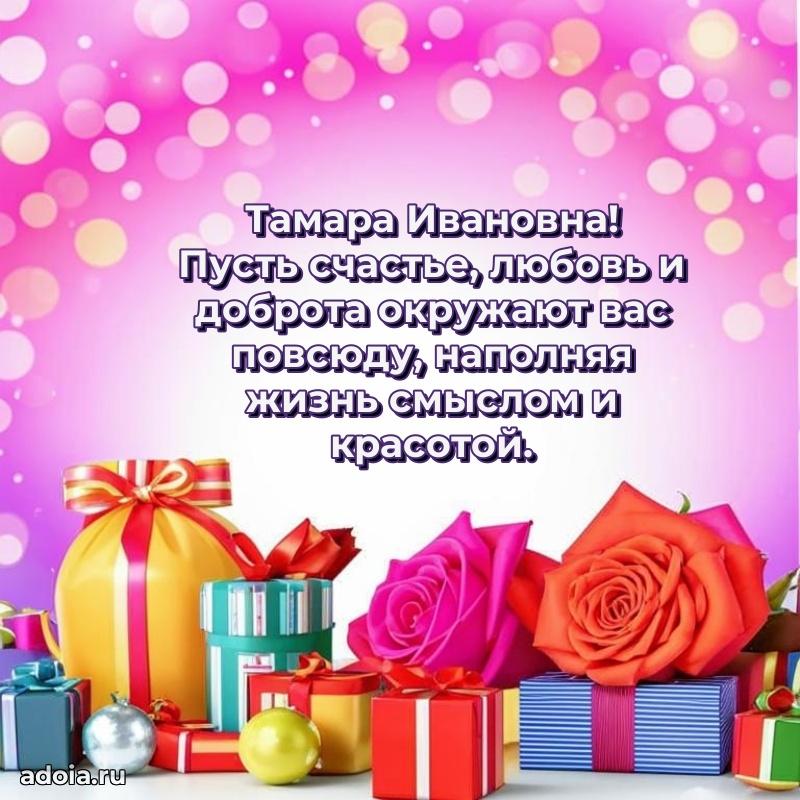 Праздничная открытка с теплыми словами Тамаре Ивановне