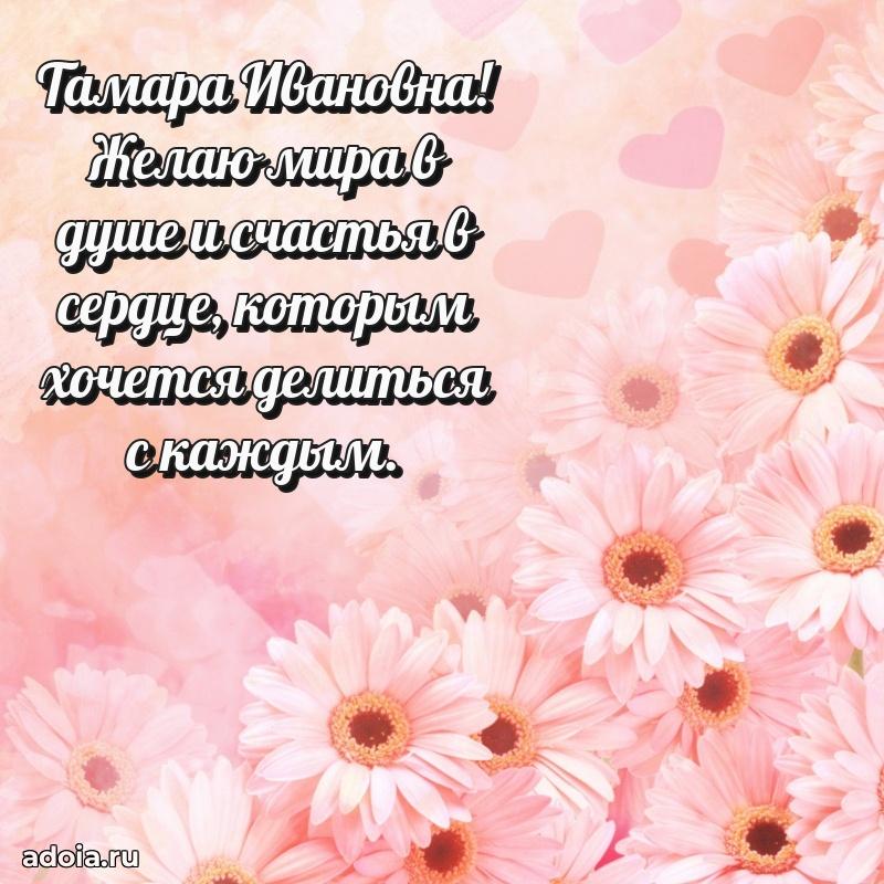 Нежное поздравление Тамаре Ивановне