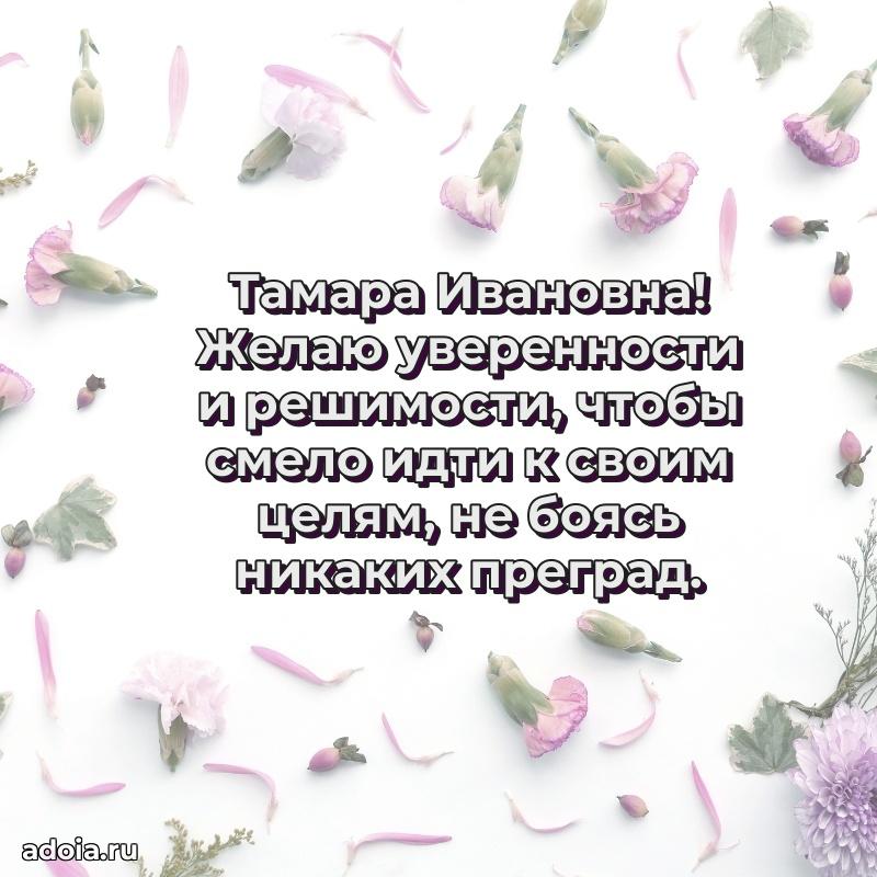 Яркая открытка с днем рождения Тамаре Ивановне