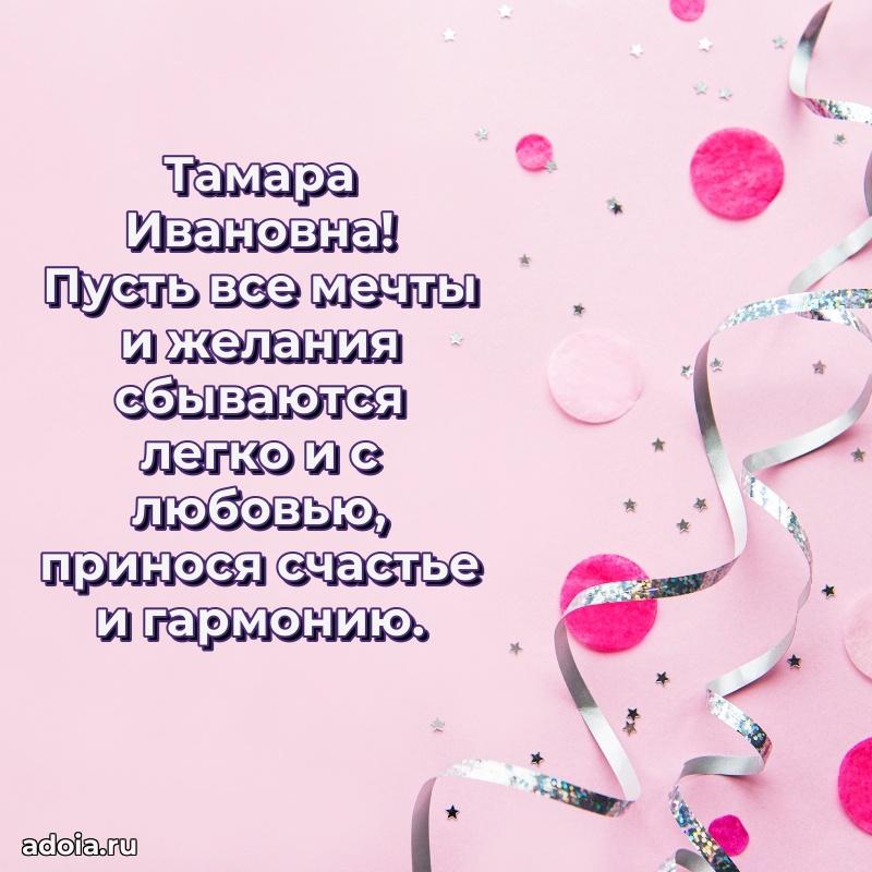 Ярка открытка Тамаре Ивановне с юбилеем