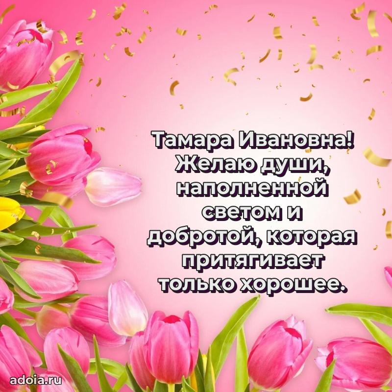 70 лет поздравление Тамаре Ивановне открытка