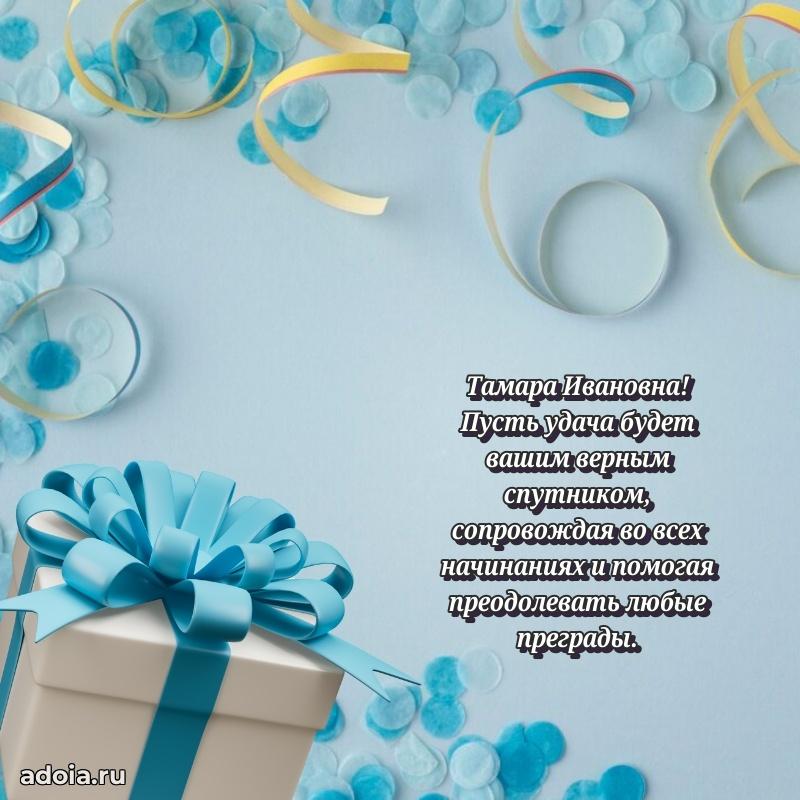 65 лет картинка с днем рождения Тамаре Ивановне