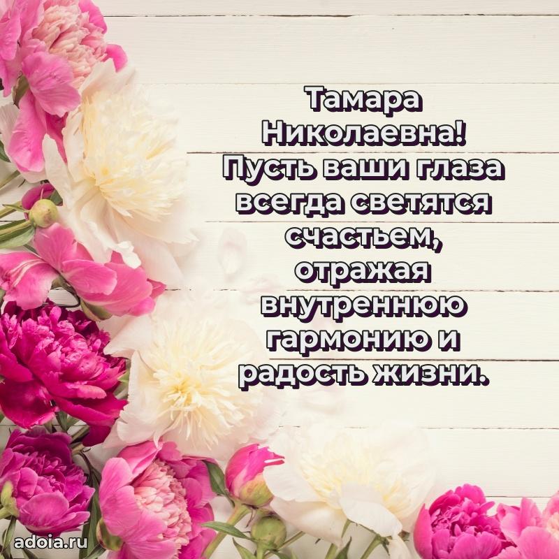 Открытка с мягкими цветами Тамаре Николаевне