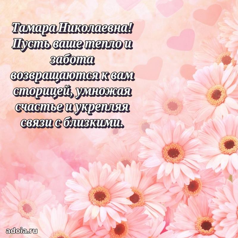 Элегантное поздравление с днем рождения Тамаре Николаевне