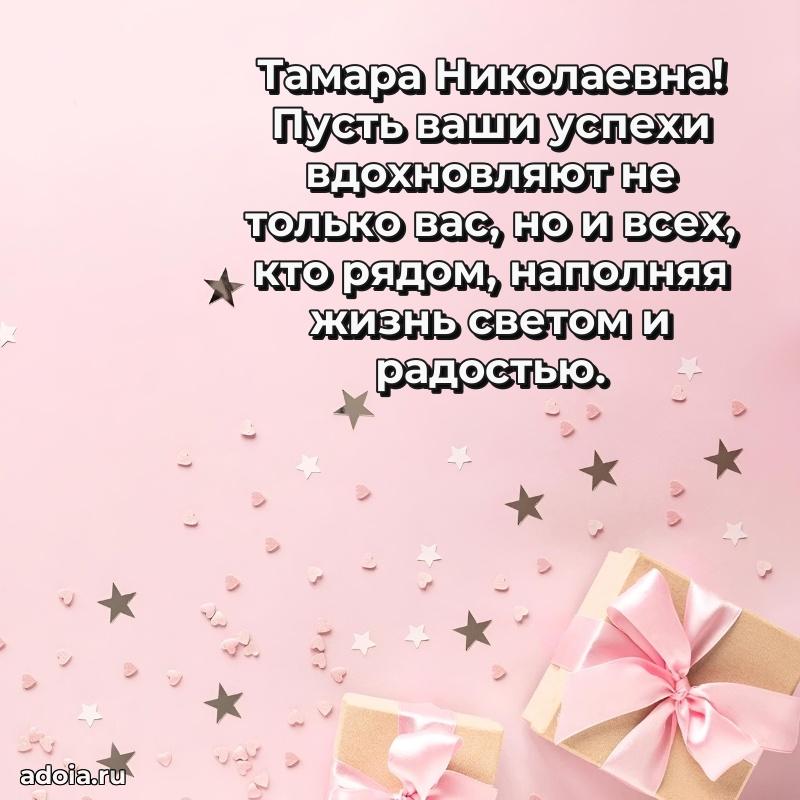 65 лет картинка с юбилеем Тамаре Николаевне